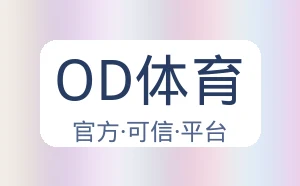 OD体育