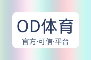 OD体育 配图
